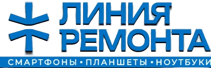 Линия ремонта